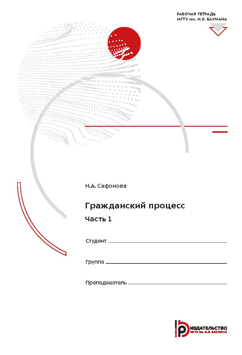 Гражданский процесс : в 2 ч. Часть 1 : рабочая тетрадь ISBN 978-5-7038-5406-8
