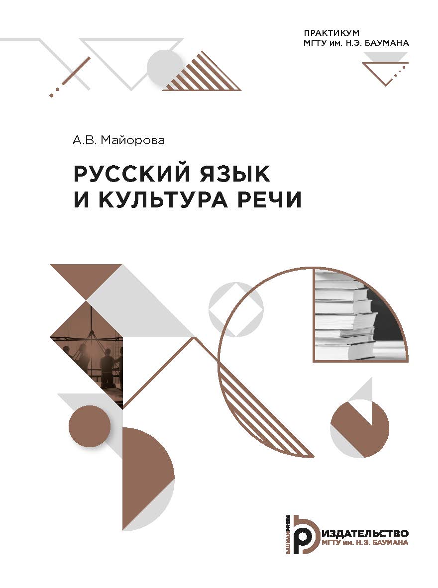 Русский язык и культура речи : практикум ISBN 978-5-7038-5453-2
