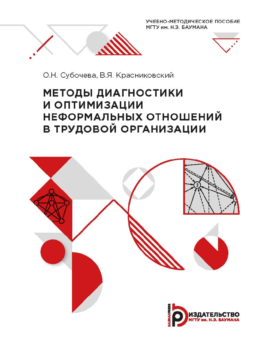 Методы диагностики и оптимизации неформальных отношений в трудовой организации ISBN 978-5-7038-5465-5