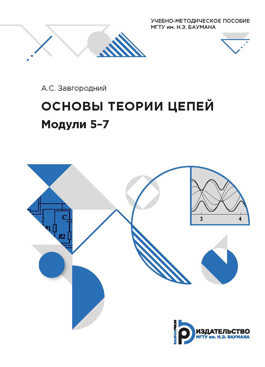 Основы теории цепей. Модули 5–7 : учебно-методическое пособие ISBN 978-5-7038-5486-0