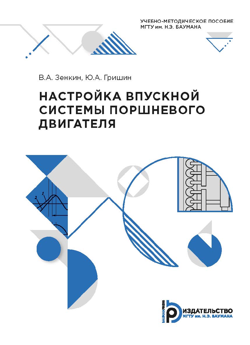 Настройка впускной системы поршневого двигателя : учебно-методическое пособие ISBN 978-5-7038-5494-5
