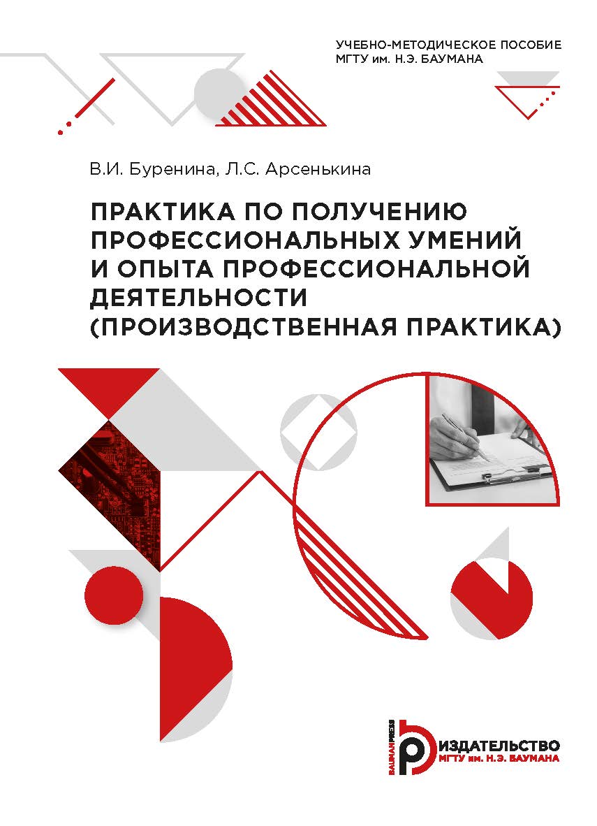 Практика по получению профессиональных умений и опыта профессиональной деятельности (производственная практика) : учебно-методическое пособие ISBN 978-5-7038-5498-3