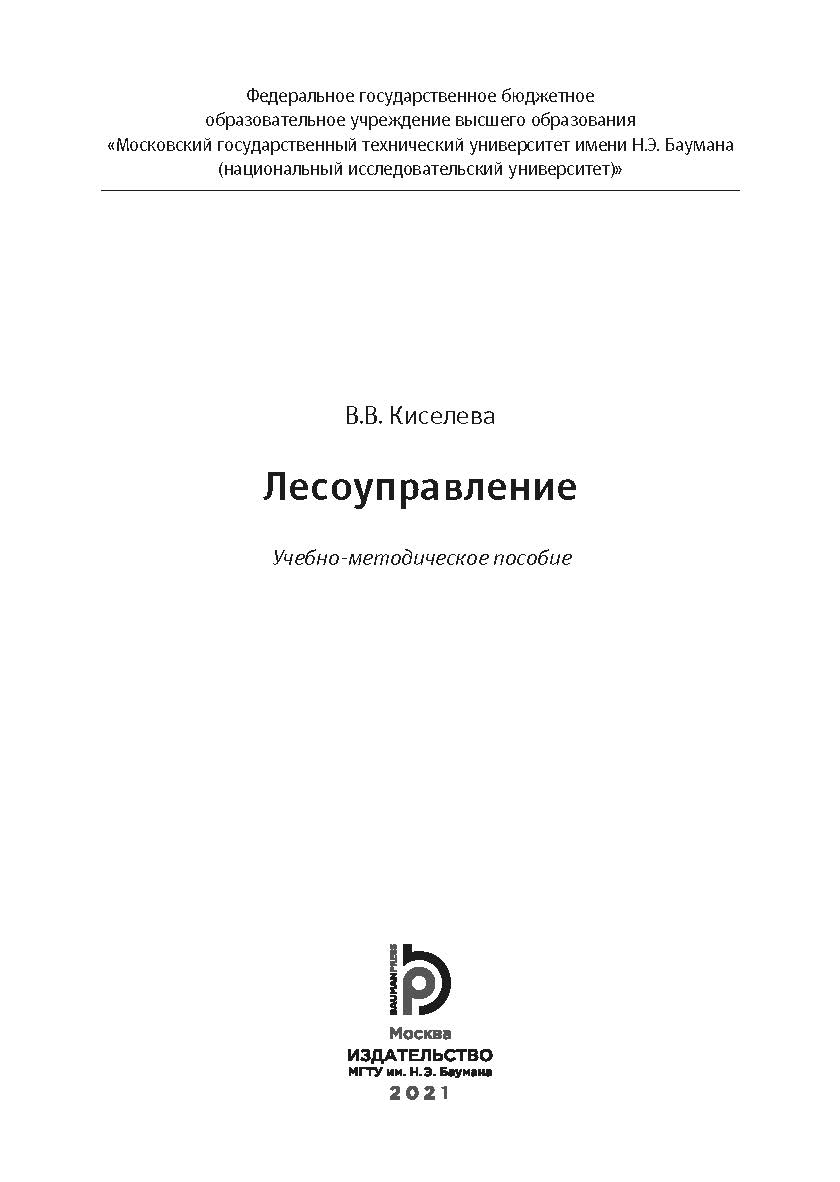 Лесоуправление : учебно-методическое пособие ISBN 978-5-7038-5531-7