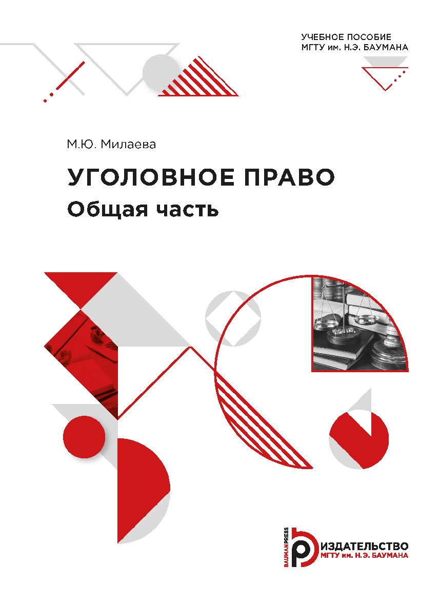 Уголовное право. Общая часть : учебное пособие ISBN 978-5-7038-5533-1