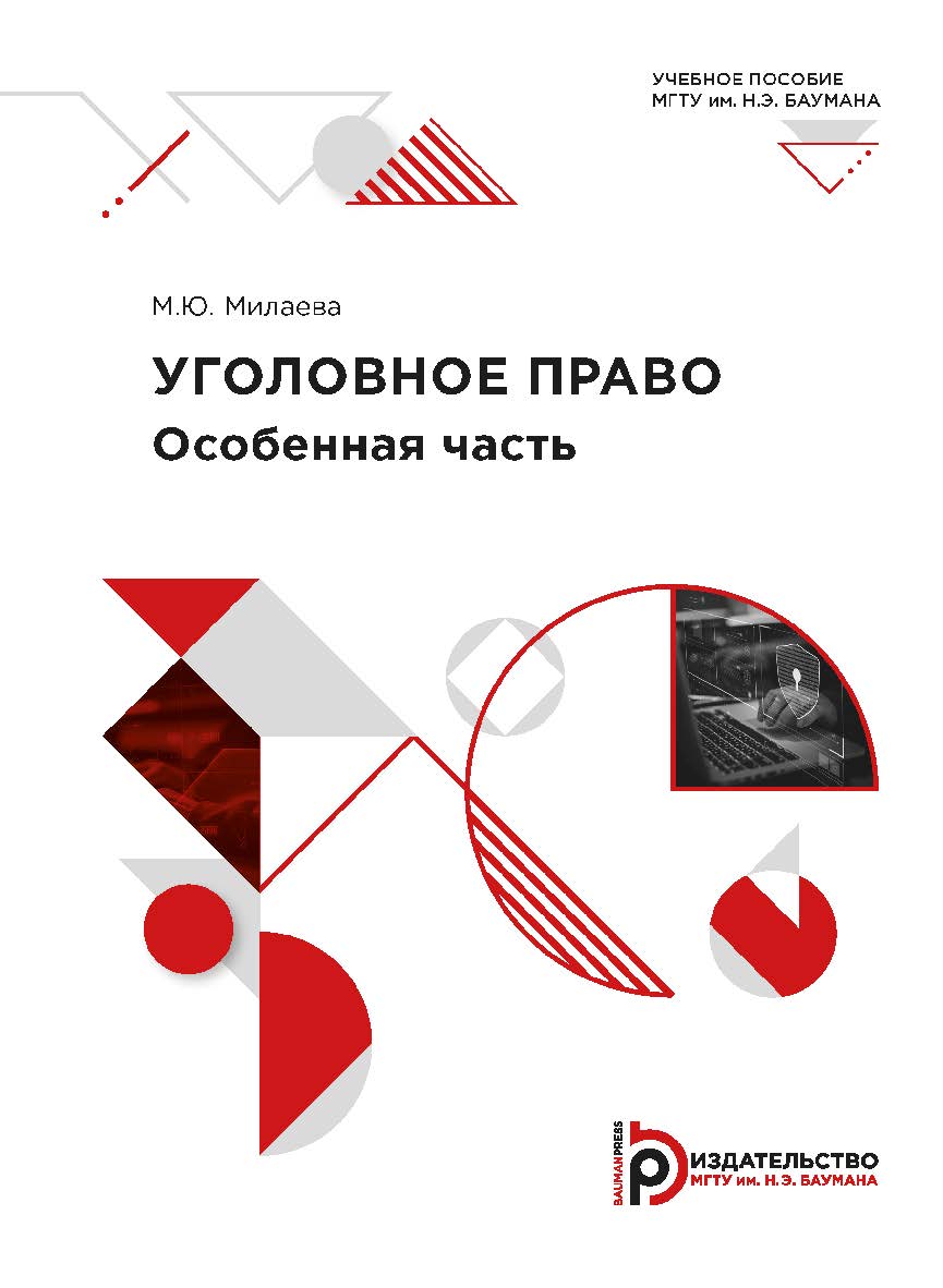 Уголовное право. Особенная часть : учебное пособие ISBN 978-5-7038-5534-8