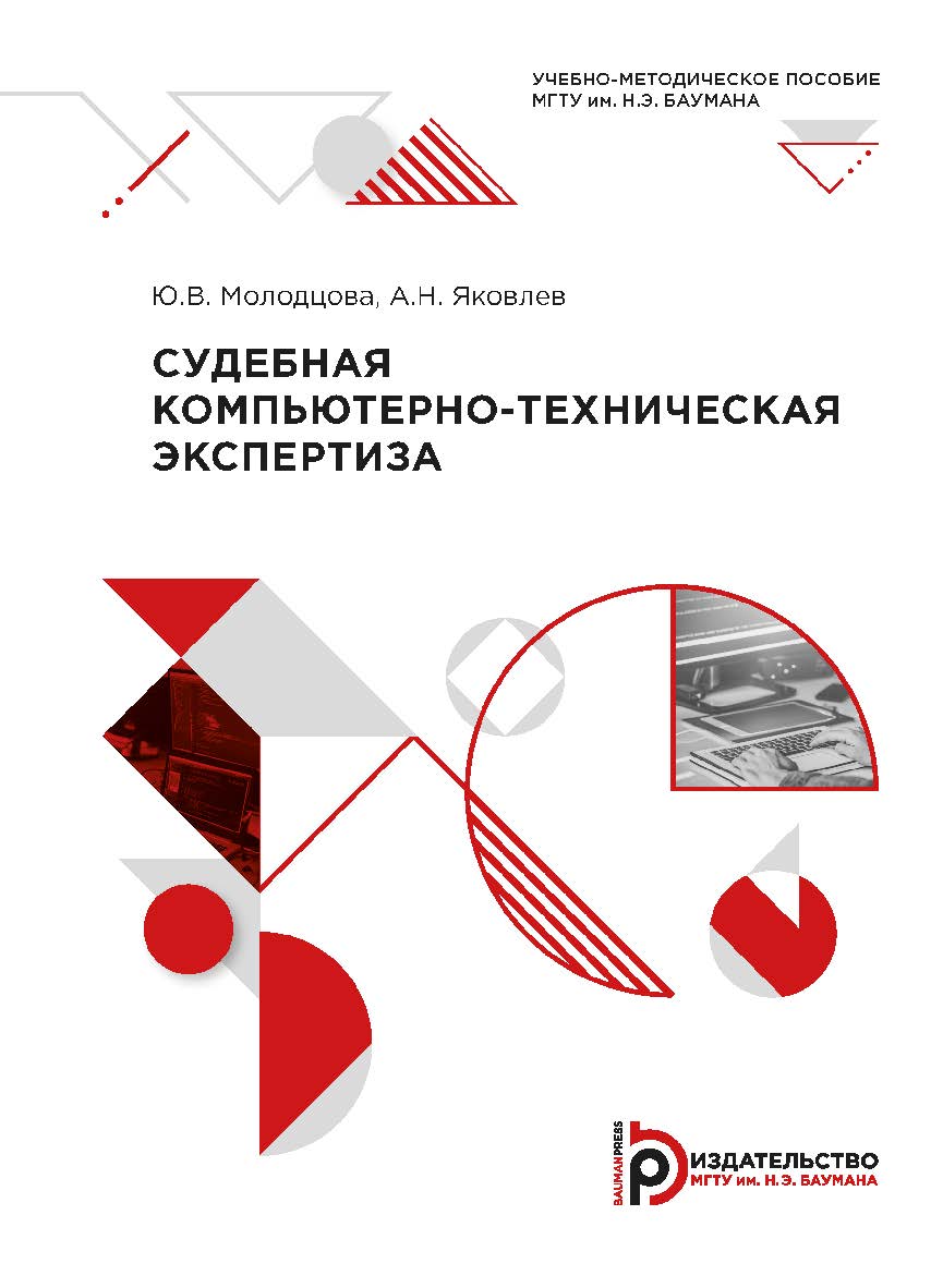 Судебная компьютерно-техническая экспертиза : учебно-методическое пособие ISBN 978-5-7038-5554-6