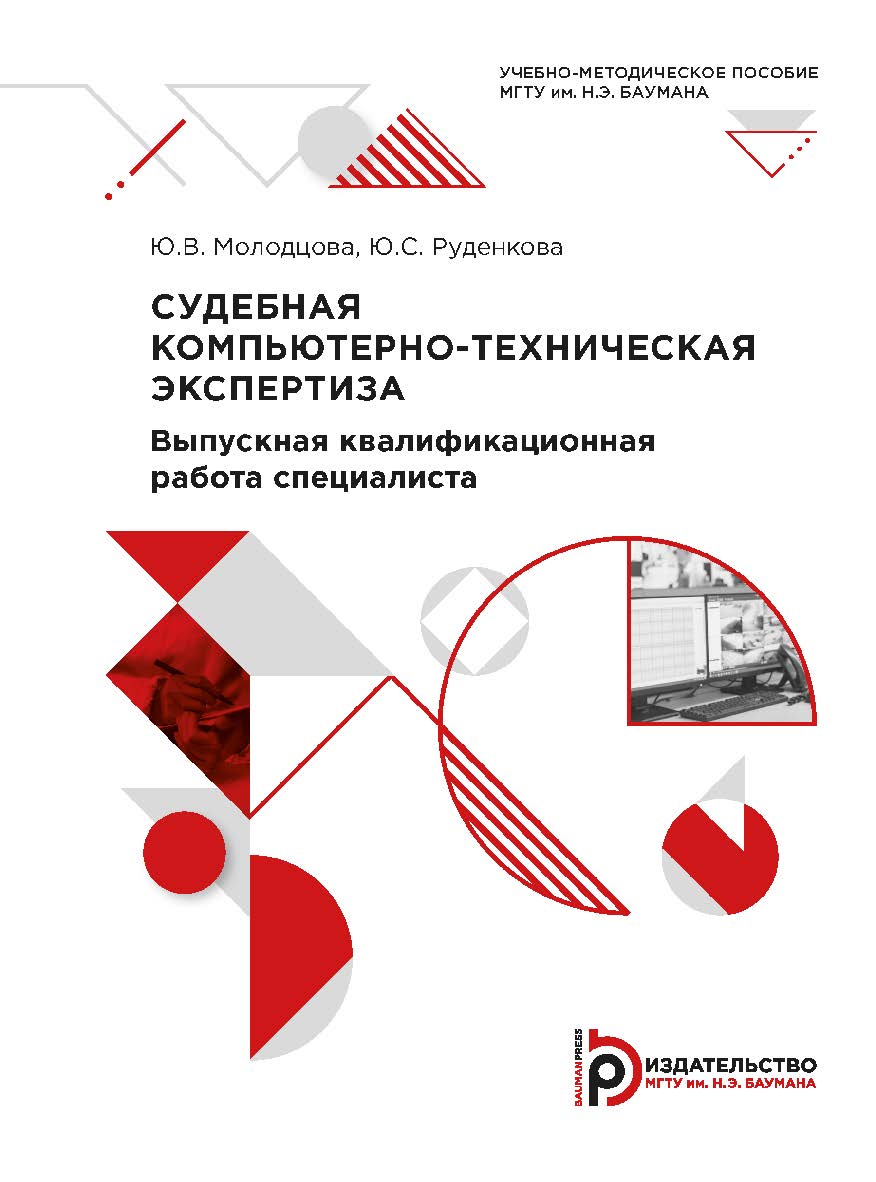 Судебная компьютерно-техническая экспертиза. Выпускная квалификационная работа специалиста : учебно-методическое пособие ISBN 978-5-7038-5567-6