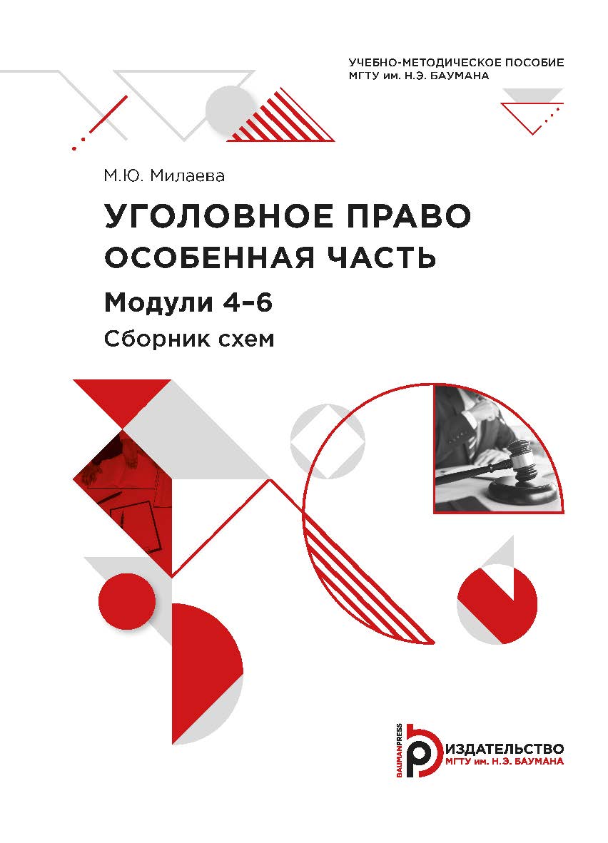 Уголовное право. Особенная часть. Модули 4-6. Сборник схем : учебно-методическое пособие ISBN 978-5-7038-5569-0