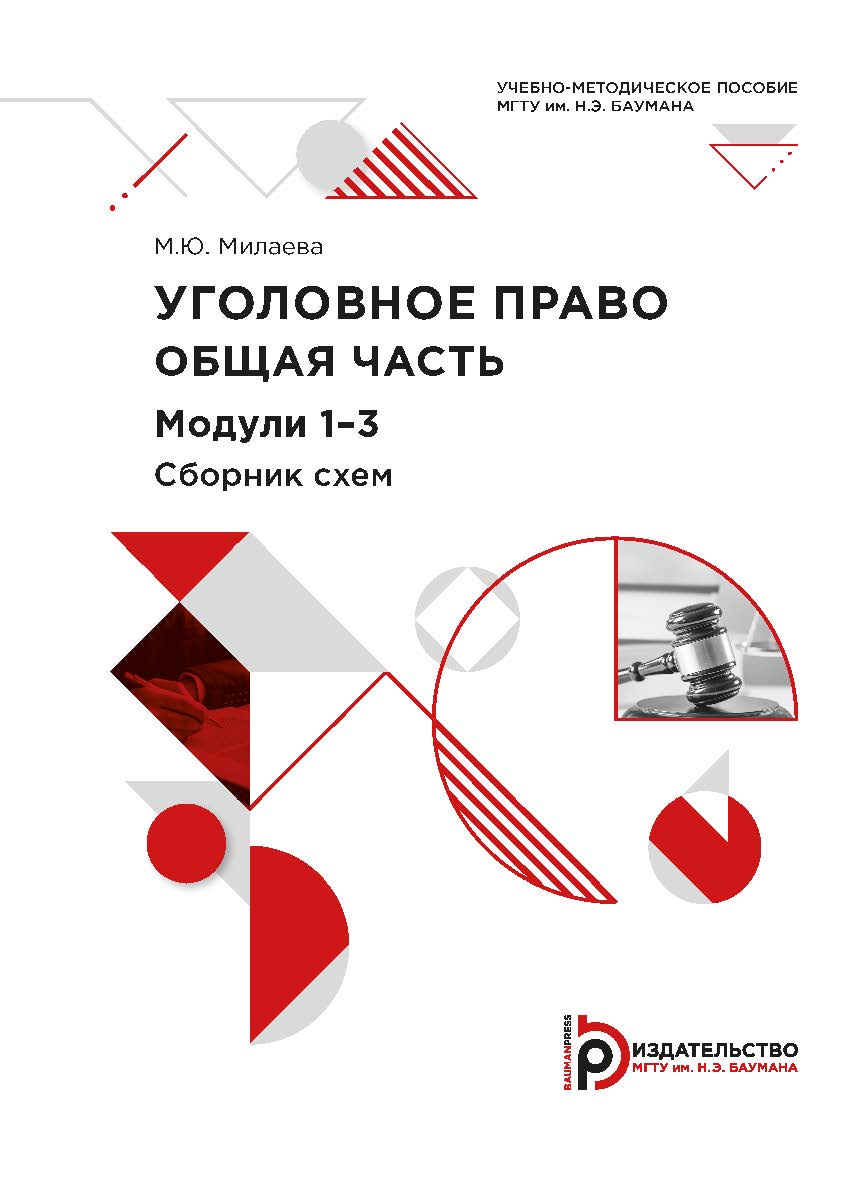 Уголовное право. Общая часть. Модули 1-3. Сборник схем : учебно-методическое пособие ISBN 978-5-7038-5570-6