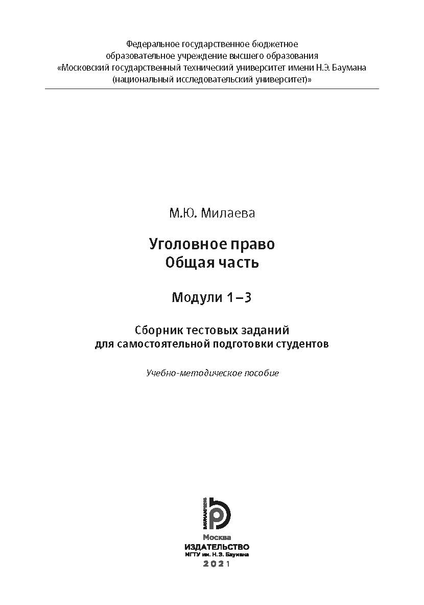 Уголовное право. Общая часть. Модули 1—3. Сборник тестовых заданий для самостоятельной подготовки студентов : учебно-методическое пособие ISBN 978-5-7038-5571-3