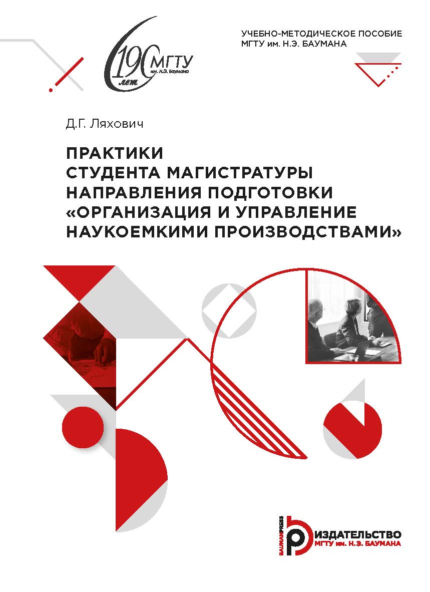Практики студента магистратуры направления подготовки «Организация и управление наукоемкими производствами» : учебно-методическое пособие. — 2-е изд., испр. ISBN 978-5-7038-5573-7