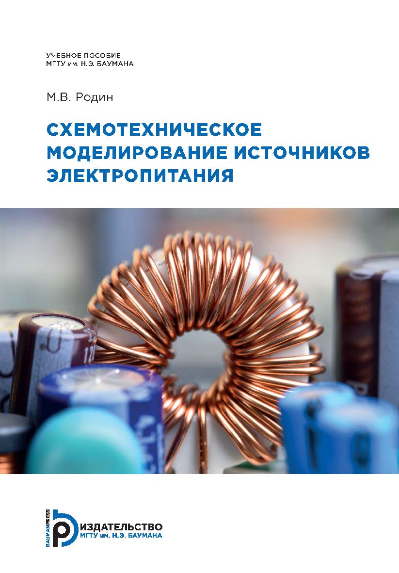 Схемотехническое моделирование источников электропитания : учебное пособие ISBN 978-5-7038-5579-9