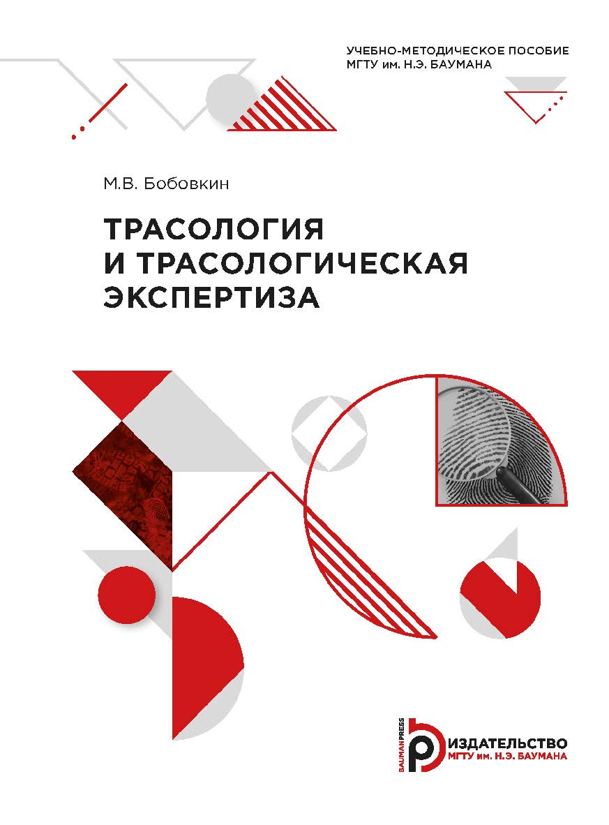 Трасология и трасологическая экспертиза : учебно-методическое пособие ISBN 978-5-7038-5586-7