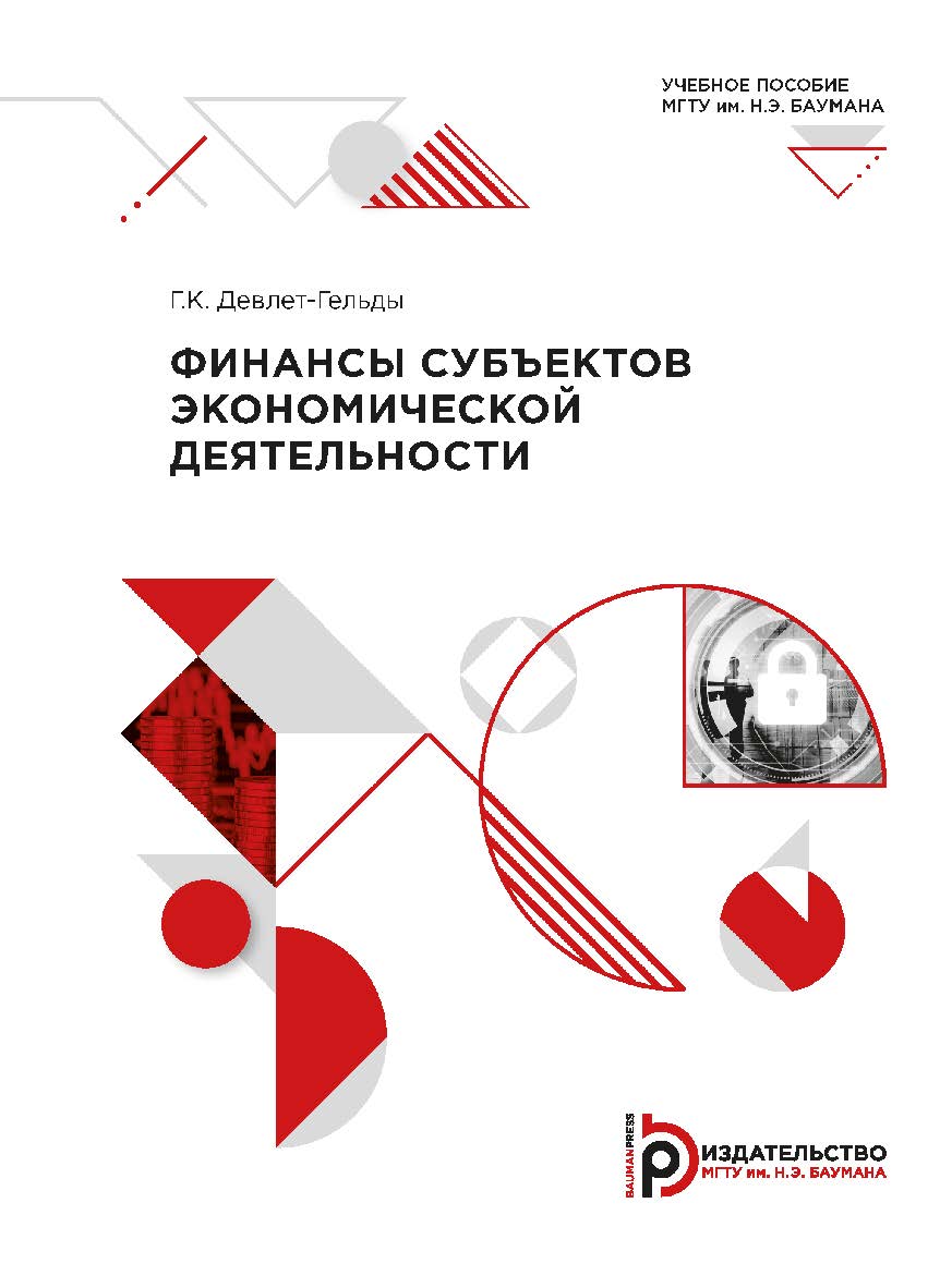 Финансы субъектов экономической деятельности — 2-е изд., перераб. и доп. ISBN 978-5-7038-5587-4