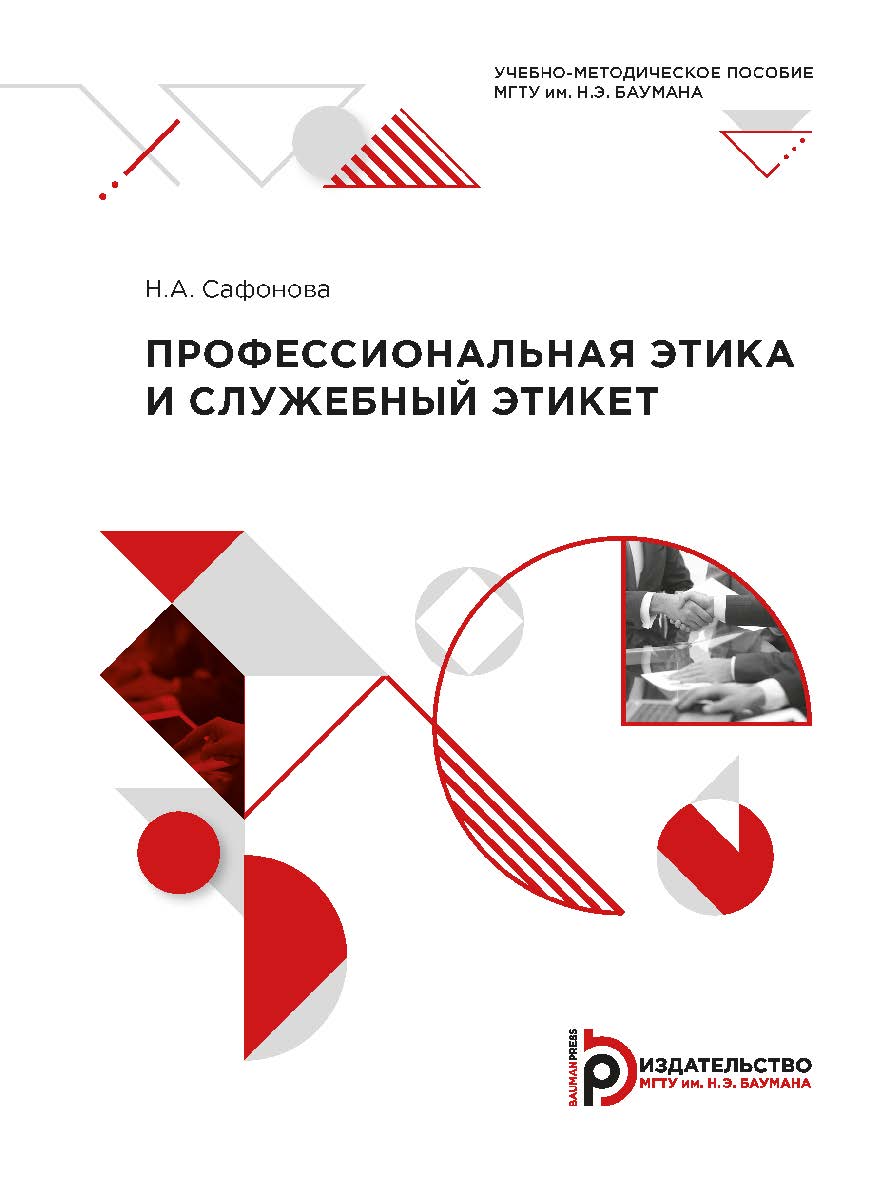 Профессиональная этика и служебный этикет ISBN 978-5-7038-5589-8