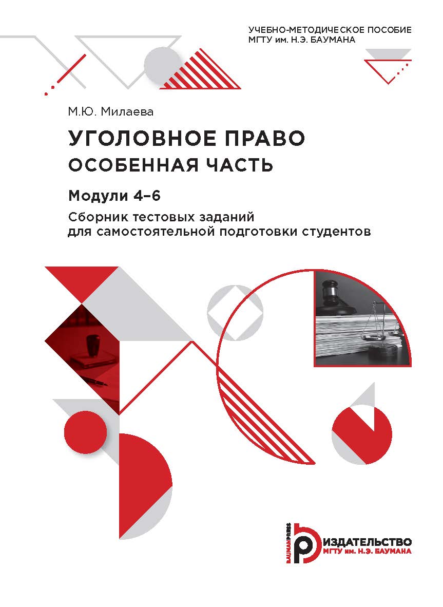 Уголовное право. Особенная часть. Модули 4—6. Сборник тестовых заданий для самостоятельной подготовки студентов : учебно-методическое пособие ISBN 978-5-7038-5601-7