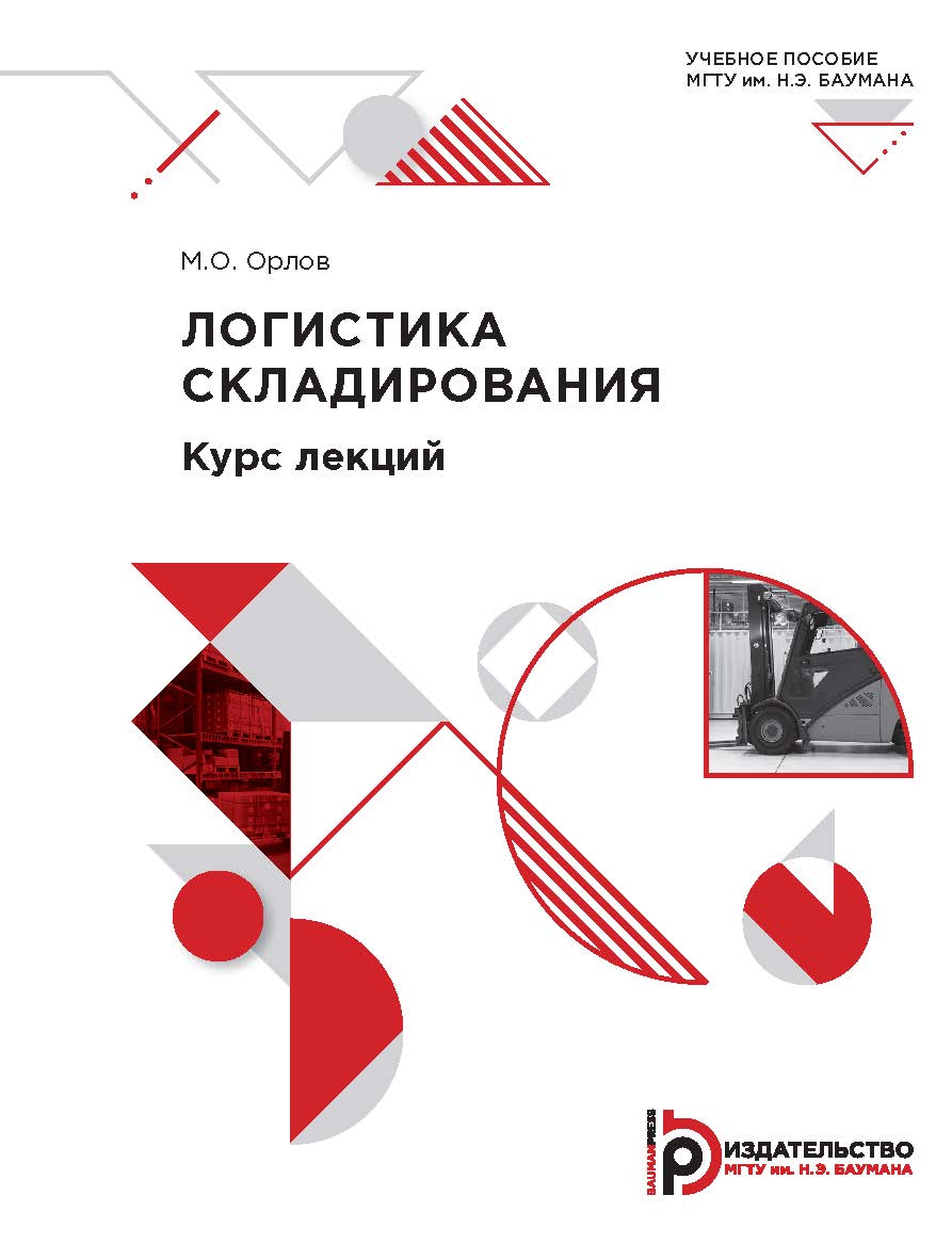 Логистика складирования. Курс лекций ISBN 978-5-7038-5608-6