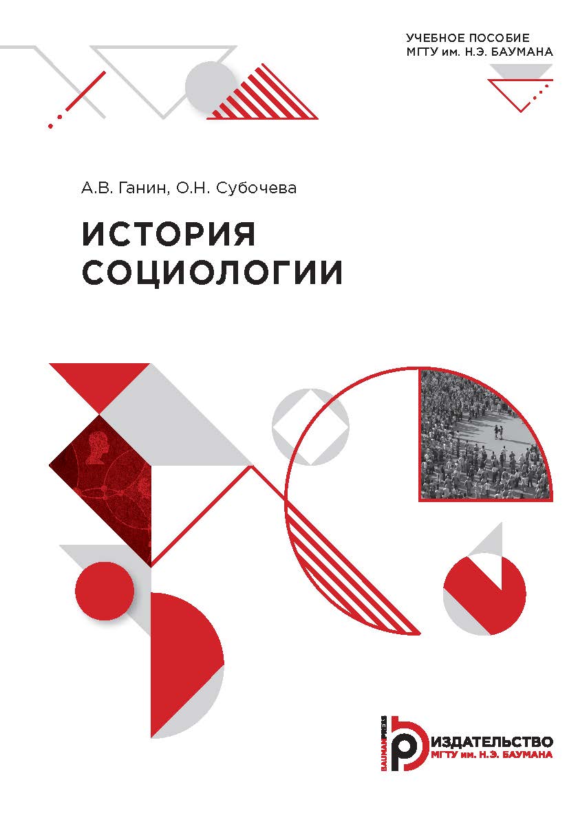 История социологии ISBN 978-5-7038-5631-4