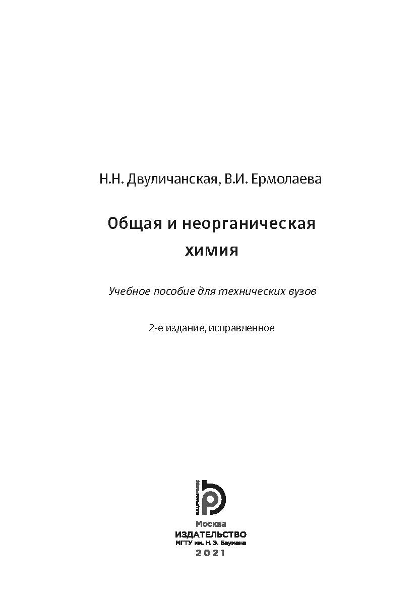 Общая и неорганическая химия : учебное пособие для технических вузов. — 2-е изд., испр. ISBN 978-5-7038-5654-3