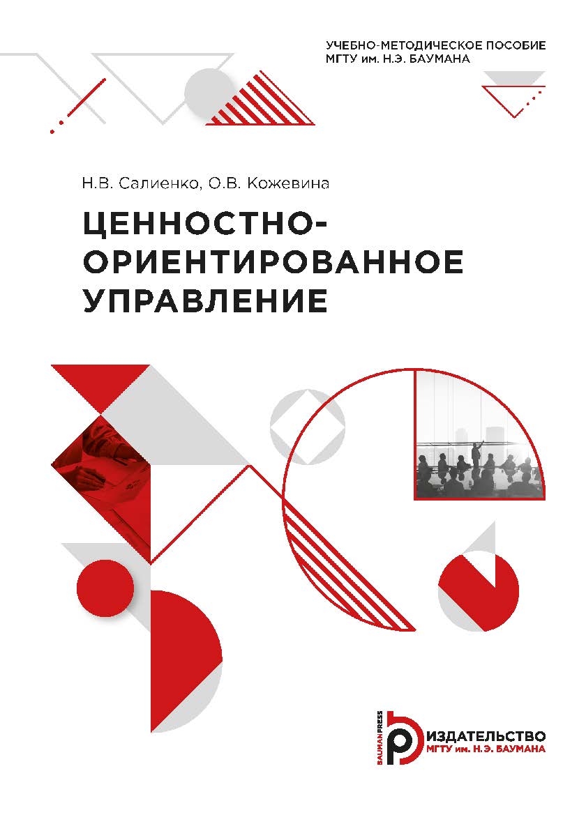 Ценностно-ориентированное управление ISBN 978-5-7038-5705-2