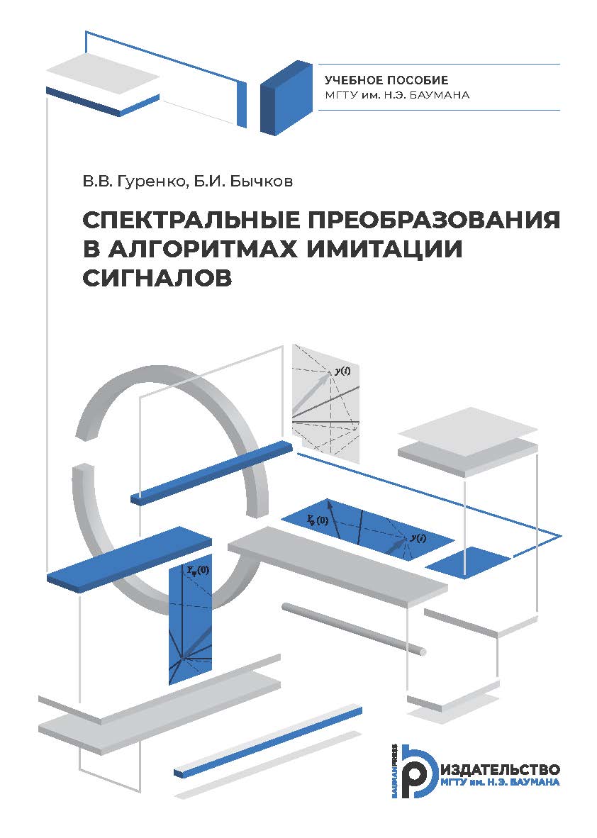 Спектральные преобразования в алгоритмах имитации сигналов : учебное пособие ISBN 978-5-7038-5835-6