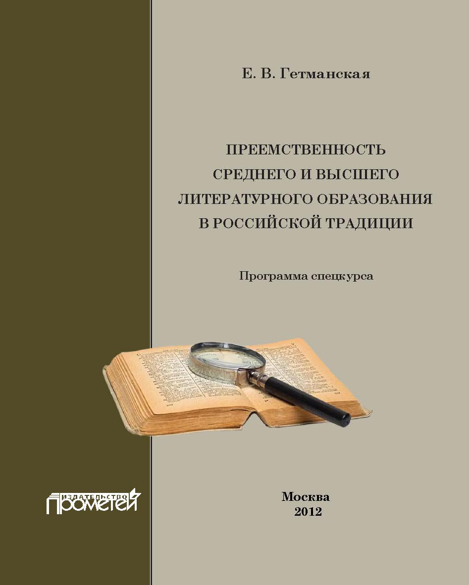 Преемственность среднего и высшего литературного образования в российской традиции: Спецкурс ISBN 978-5-7042-2315-3