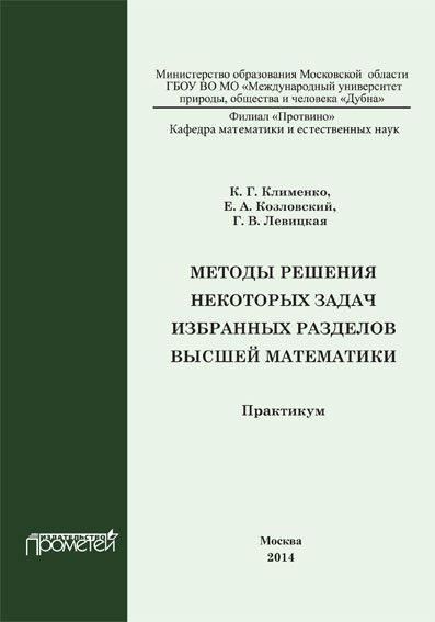 Методы решения некоторых задач избранных разделов высшей математики: практикум ISBN 978-5-7042-2529-4