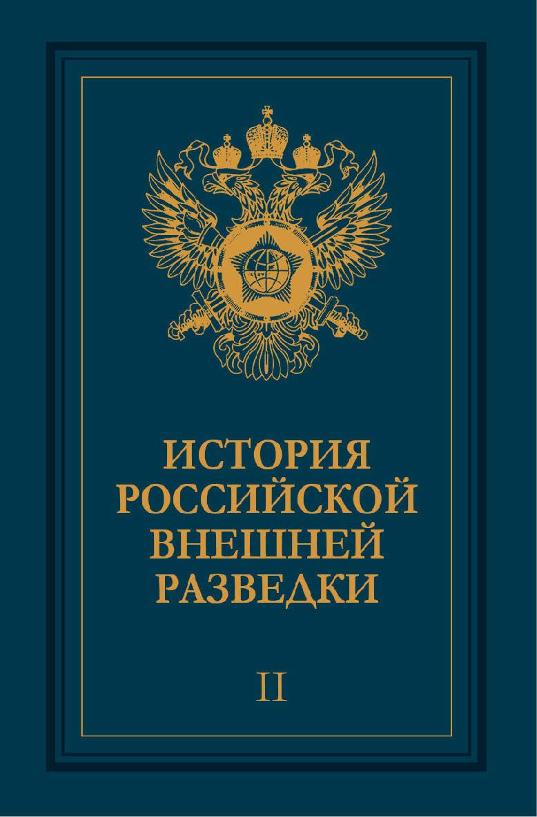 История российской внешней разведки: Очерки: В 6 т. – Т. II. 1917–1933 годы. ISBN 978-5-7133-1456-9