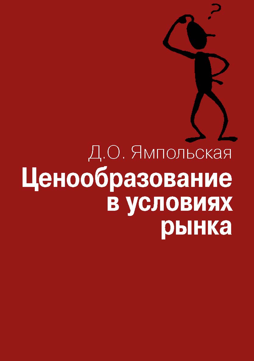 Ценообразование в условиях рынка: Учебное пособие. ISBN 978-5-7133-1508-5
