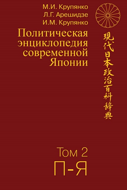 Политическая энциклопедия современной Японии: в 2 т. Т. 2. П-Я ISBN 978-5-7133-1589-4