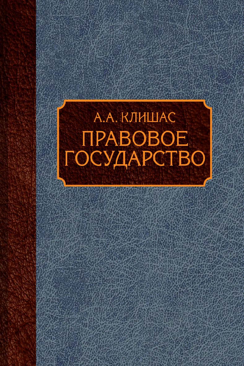Правовое государство ISBN 978-5-7133-1628-0