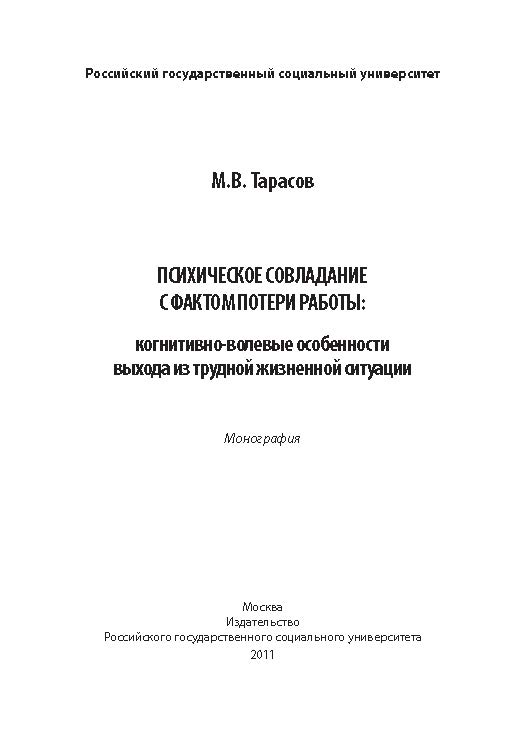 Психическое совладание с фактом потери работы: когнитивно-волевые особенности выхода из трудной жизненной ситуации ISBN 978-5-7139-0948-2