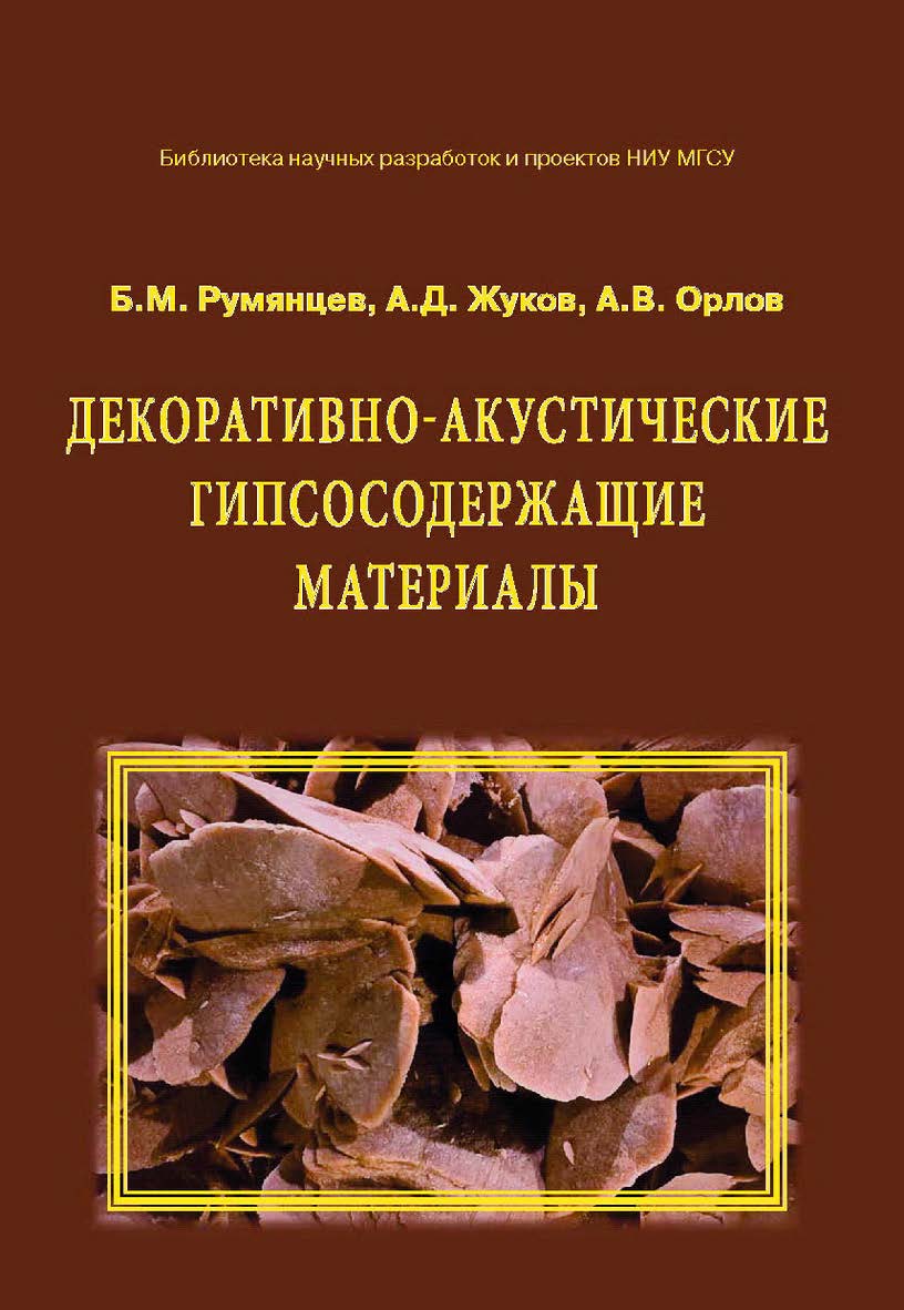 Декоративно-акустические гипсосодержащие материалы ISBN 978-5-7264-1548-2