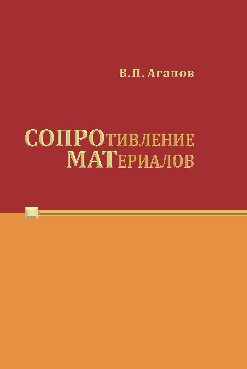 Сопротивление материалов ISBN 978-5-7264-1624-3