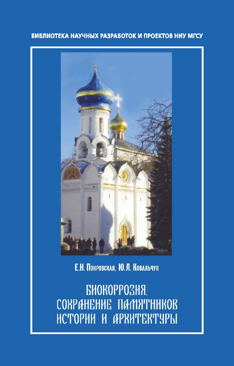 Биокоррозия, сохранение памятников истории и архитектуры ISBN 978-5-7264-1643-4