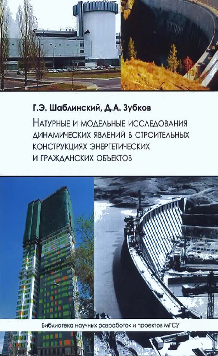 Натурные и модельные исследования динамических явлении в строительных конструкциях энергетических и гражданских объектов ISBN 978-5-7264-1698-4