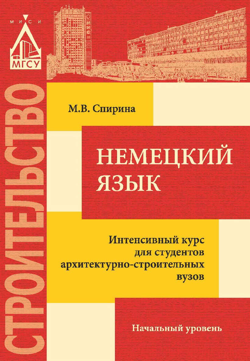 Немецкий язык. Интенсивный курс для студентов архитектурно-строительных вузов. Начальный уровень ISBN 978-5-7264-1708-0