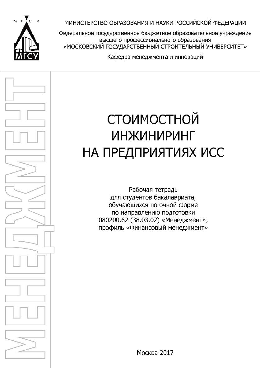 Стоимостной инжиниринг на предприятиях ИСС ISBN 978-5-7264-1728-8