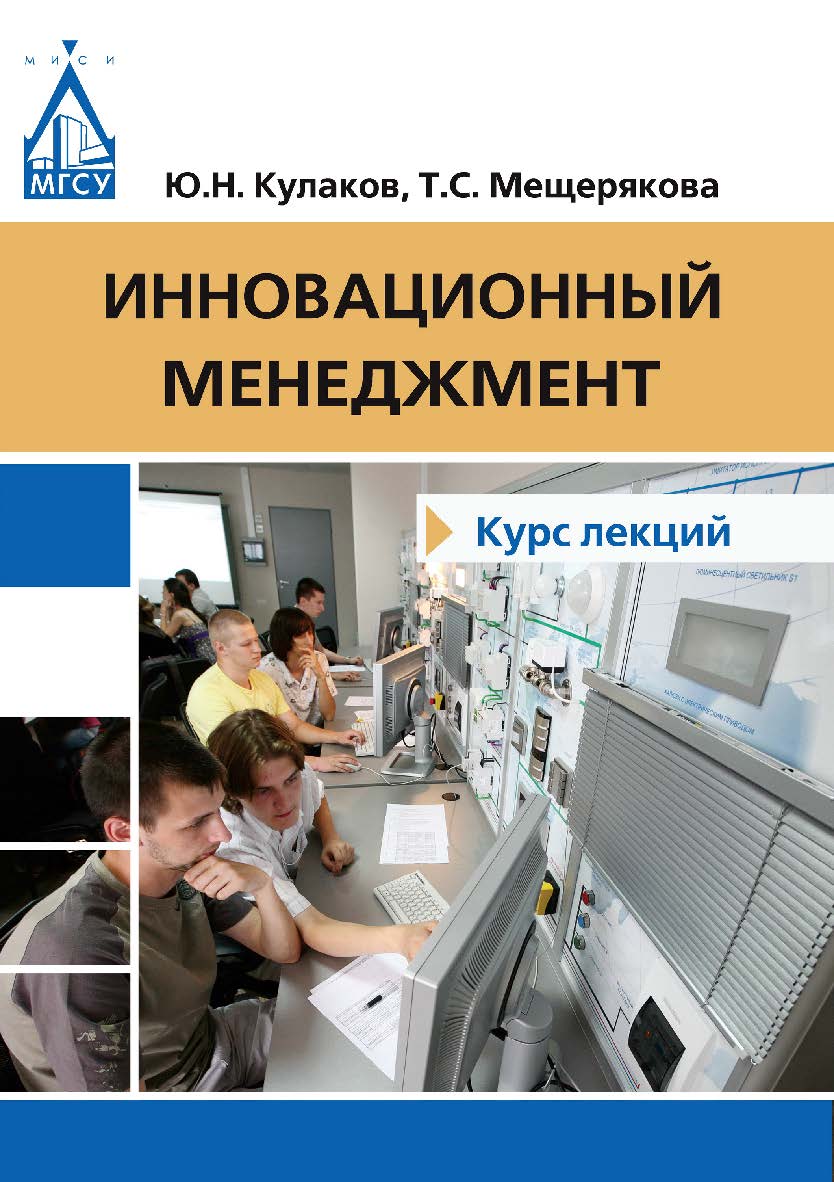 Инновационный менеджмент ISBN 978-5-7264-1732-5