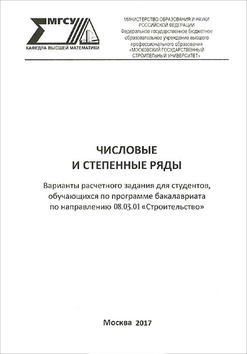 Числовые и степенные ряды. Варианты расчетного задания для студентов, обучающихся по программе бакалавриата по направлению 08.03.01 «Строительство» ISBN 978-5-7264-1733-2