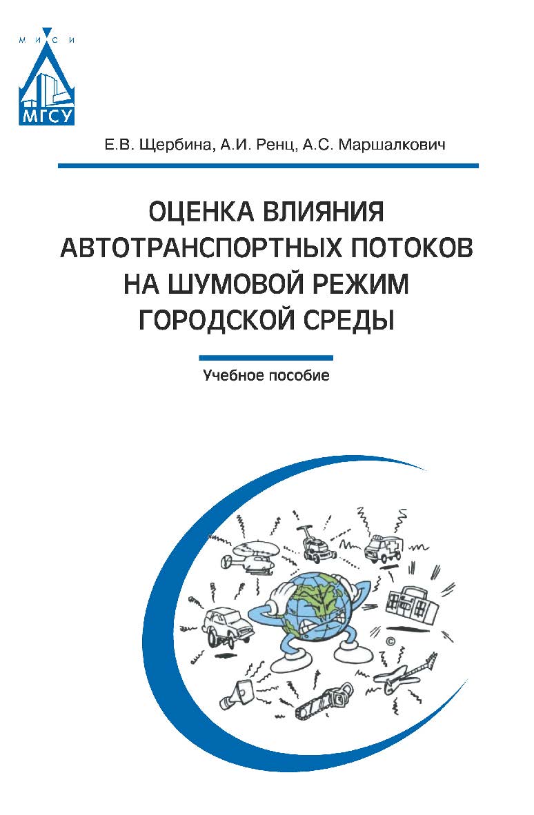Оценка влияния автотранспортных потоков на шумовой режим городской среды ISBN 978-5-7264-1748-6