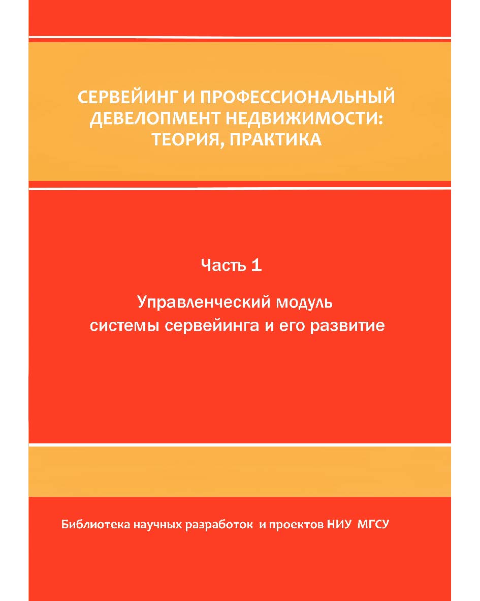 Сервейинг и профессиональный девелопмент недвижимости: теория, практика  : монография (в 3 ч.)  Ч. 1. Управленческий модуль системы сервеиинга и его развитие ISBN 978-5-7264-1780-6