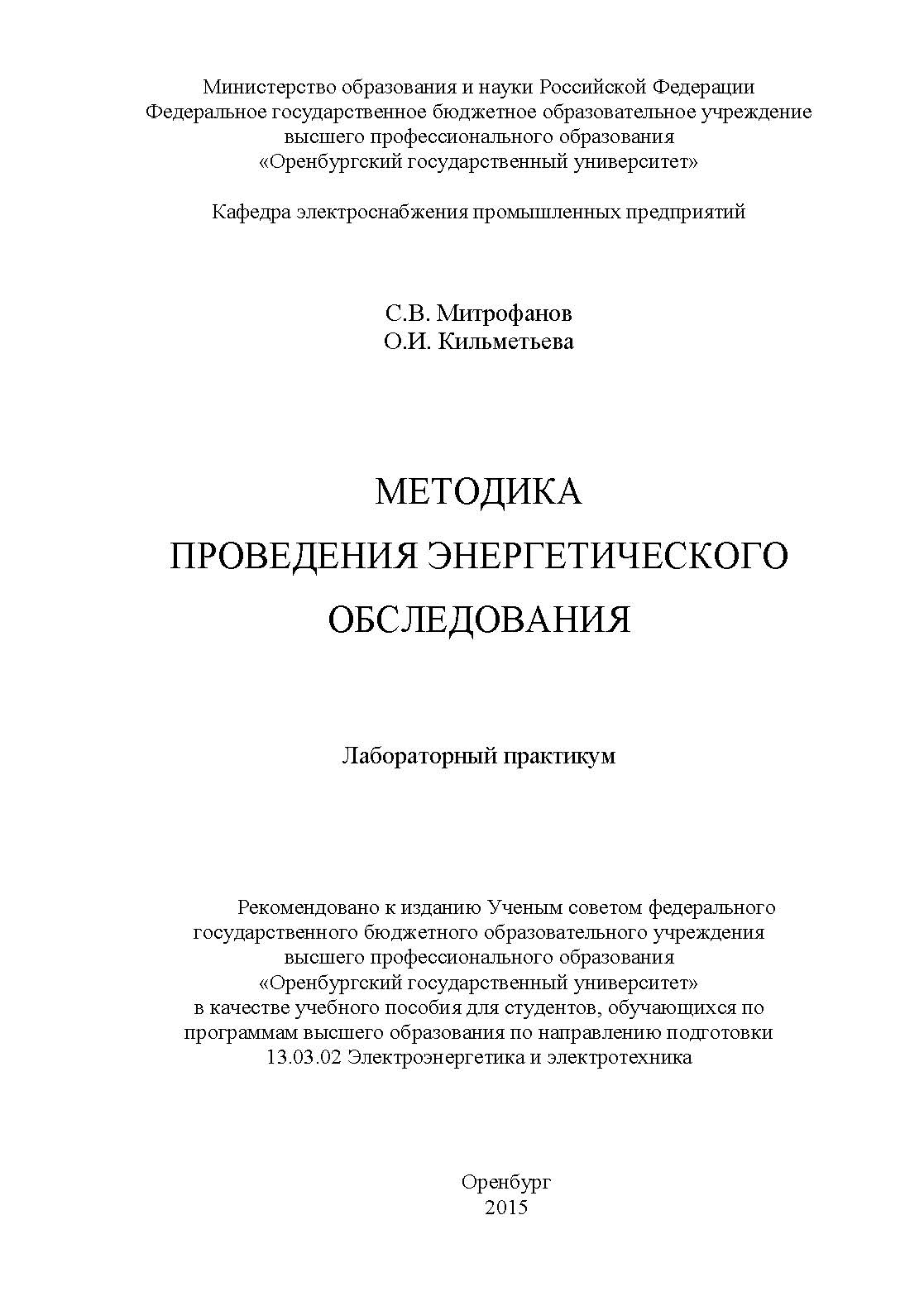 Методика проведения энергетического обследования ISBN 978-5-7410-1210-9