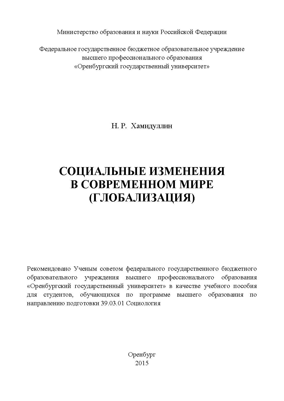 Социальные изменения в современном мире (глобализация) ISBN 978-5-7410-1234-5