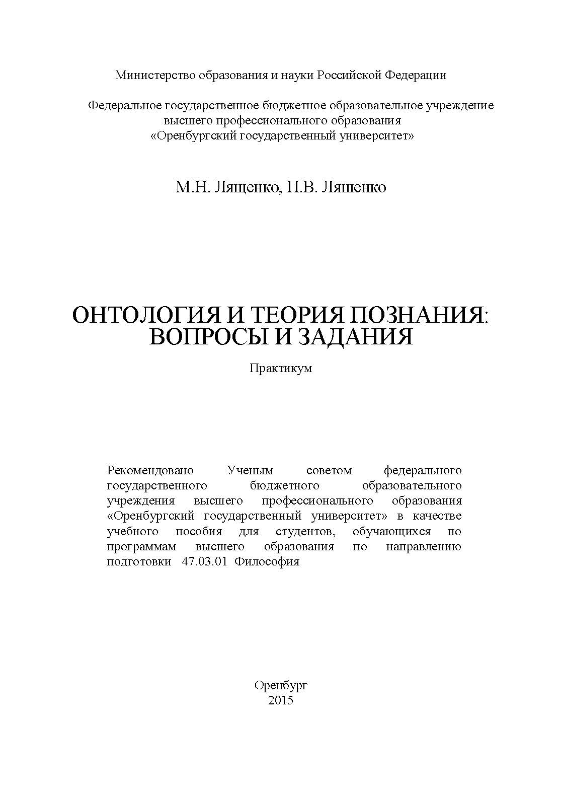 Онтология и теория познания: вопросы и задания ISBN 978-5-7410-1263-5