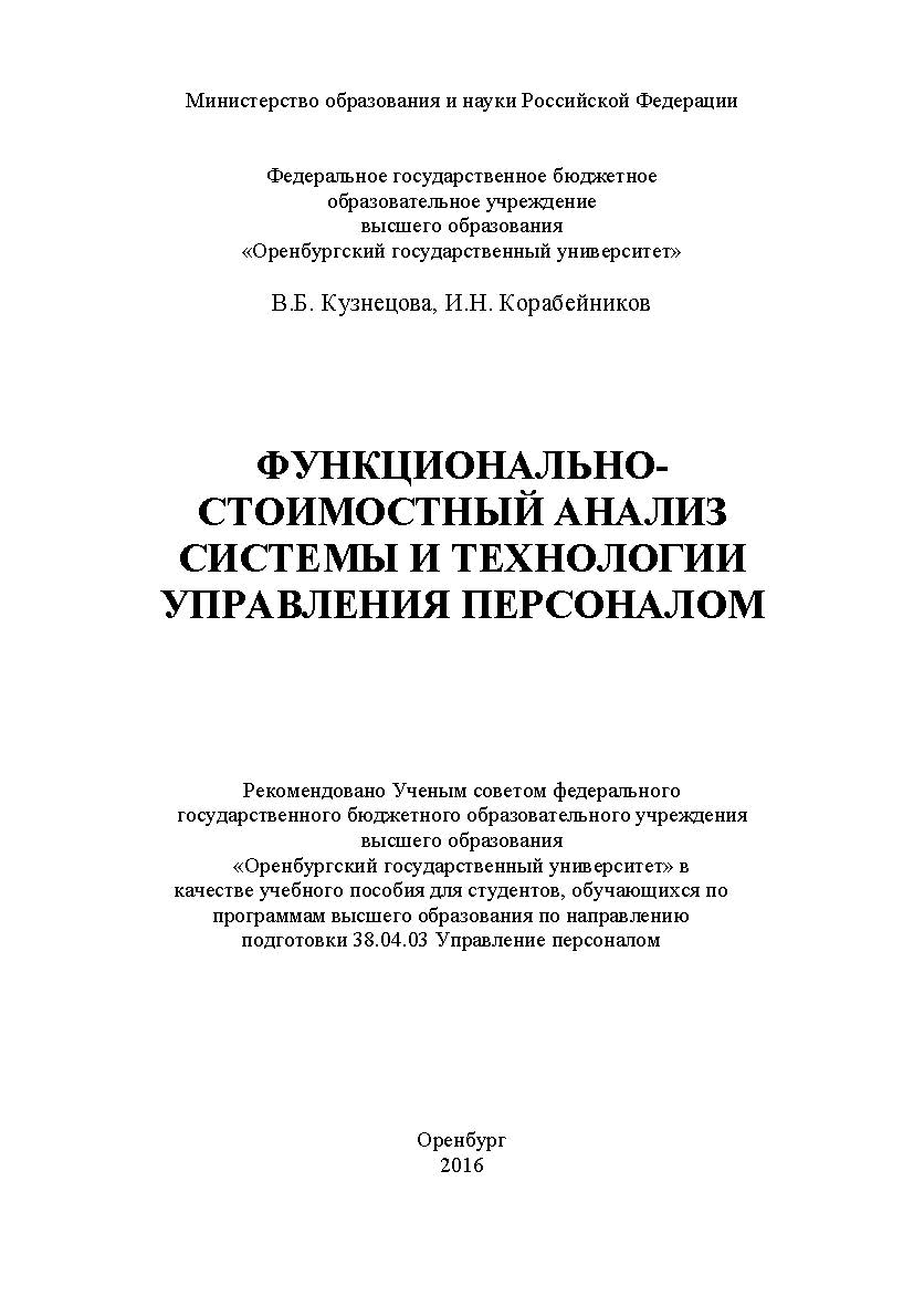 Функционально-стоимостный анализ системы и технологии управления персоналом ISBN 978-5-7410-1414-1