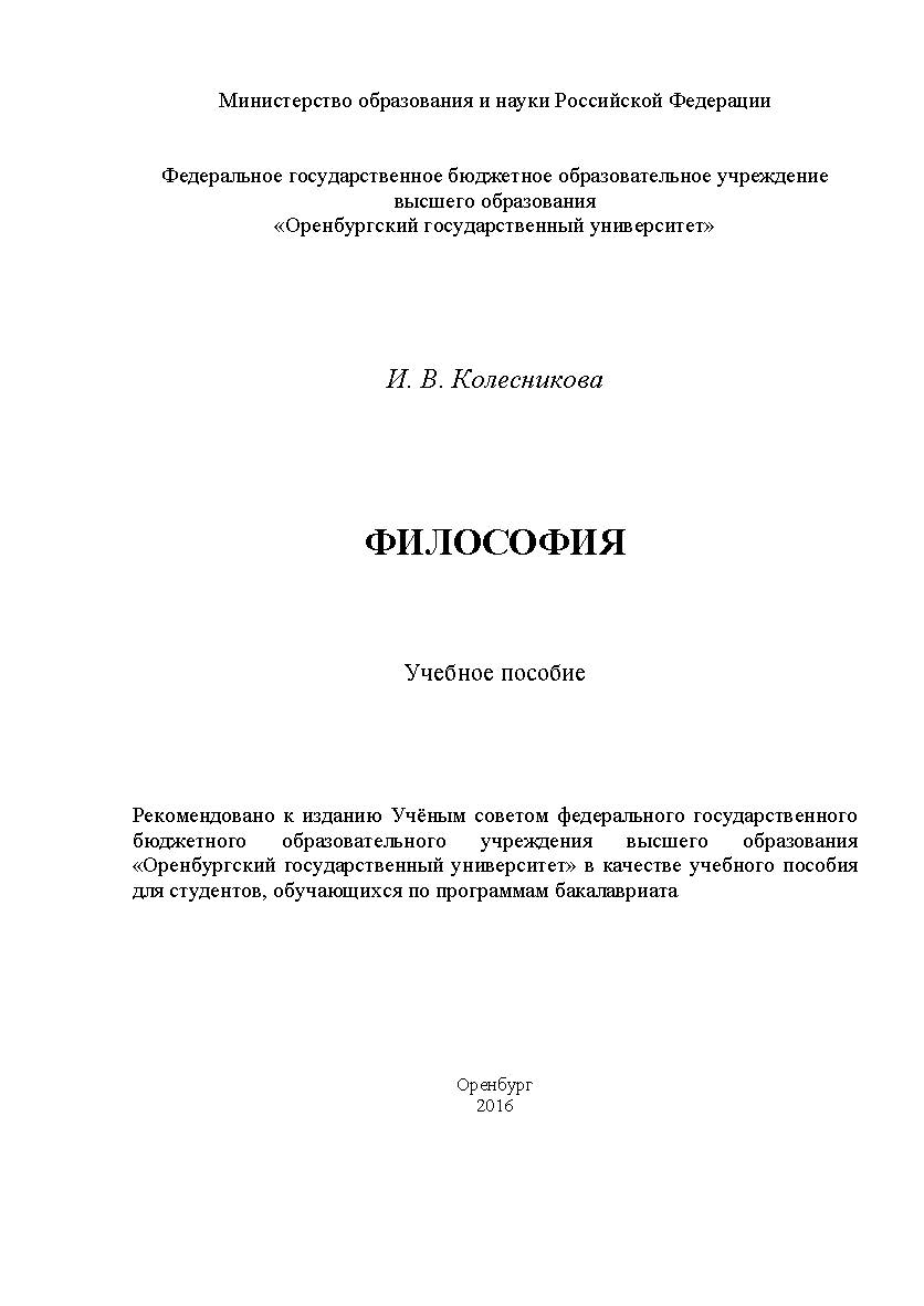 Философия ISBN 978-5-7410-1603-9