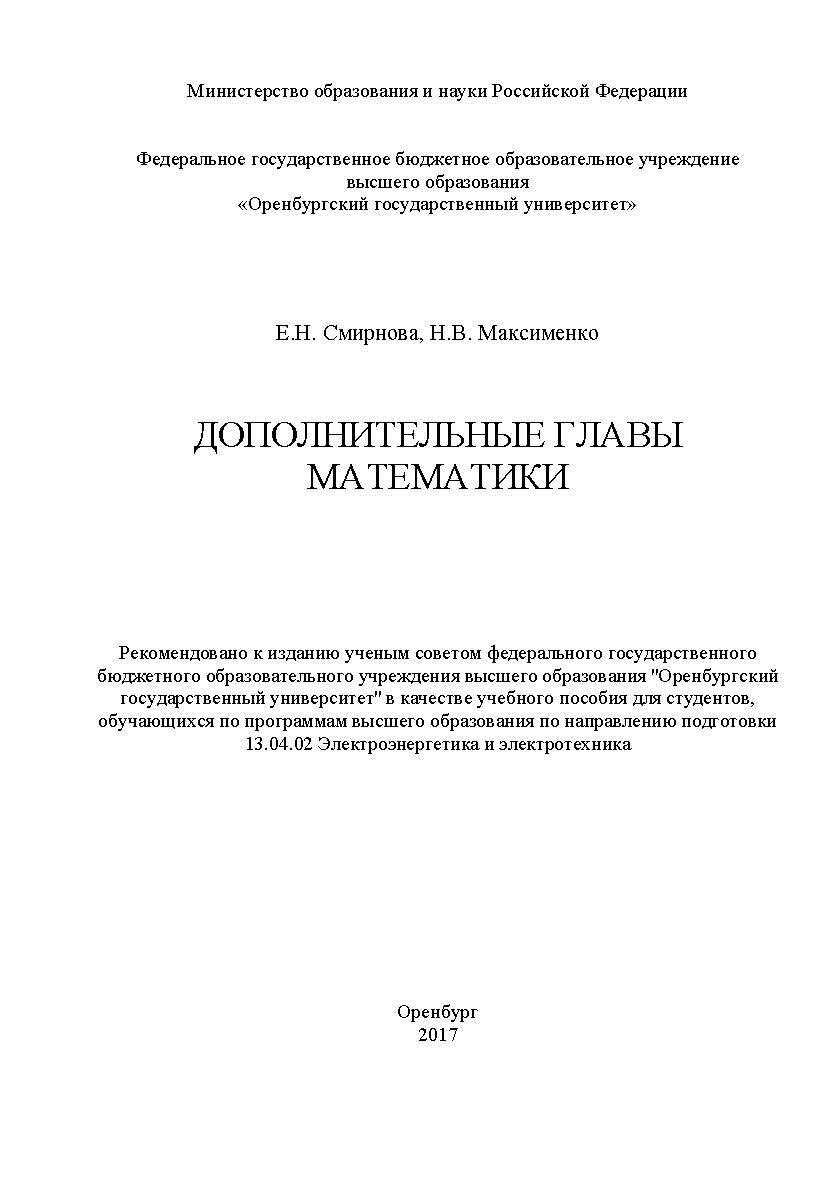 Дополнительные главы математики ISBN 978-5-7410-1677-0