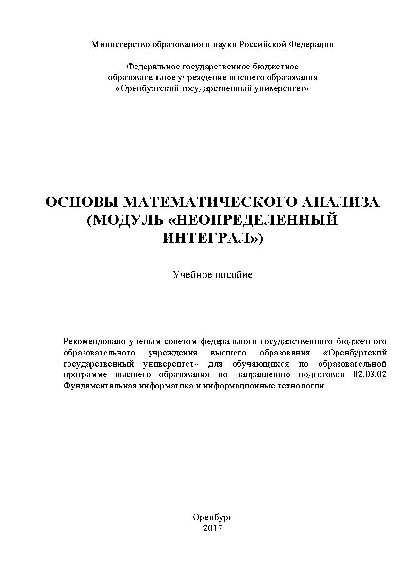 Основы математического анализа (модуль «Неопределенный интеграл») ISBN 978-5-7410-1794-4