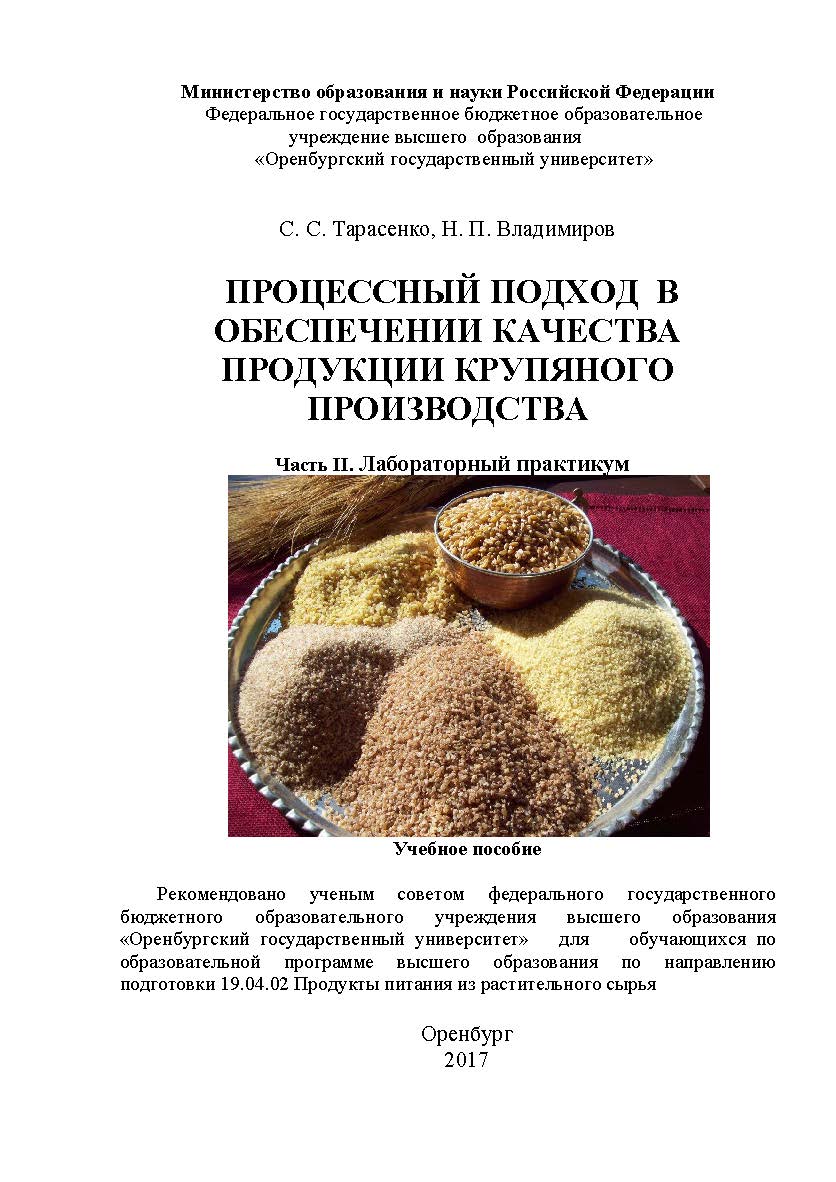 Процессный подход в обеспечении качества продукции крупяного производства. Часть II. Лабораторный практикум: ISBN 978-5-7410-1801-9
